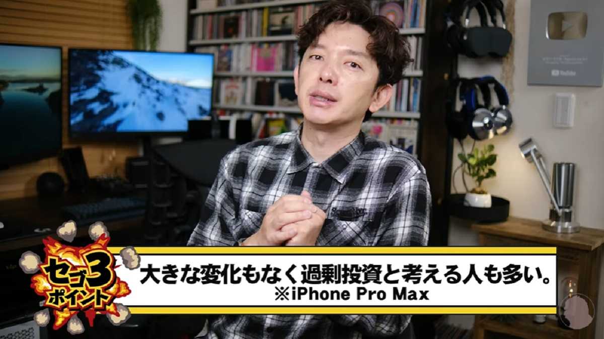 Pro Maxは実は大きな変化がなく、過剰投資という指摘も。