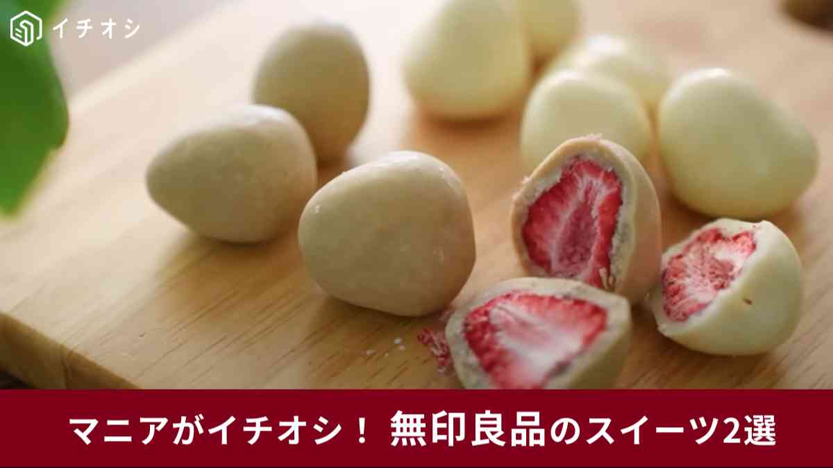 無印良品の「不揃い チョコがけいちご」