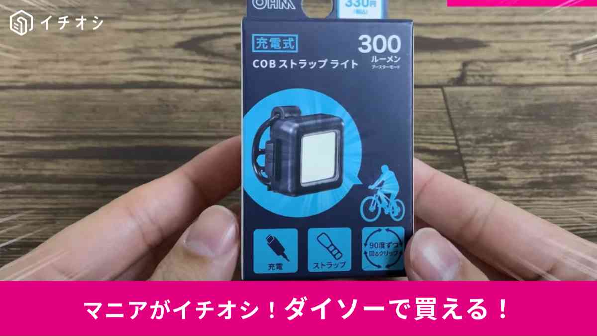 ダイソーの「充電式COBストラップライト 300ルーメン」