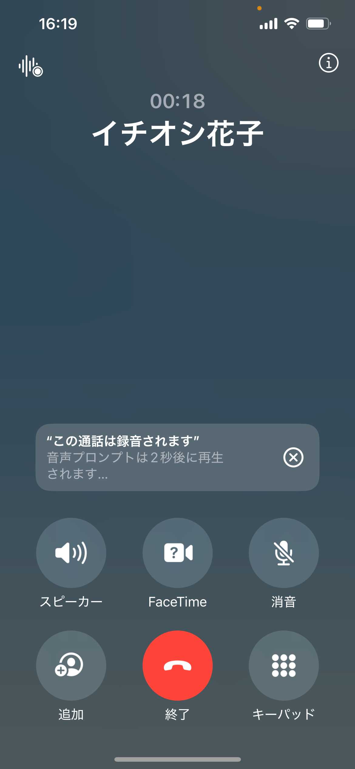 自動音声が流れ、相手に録音が通知される