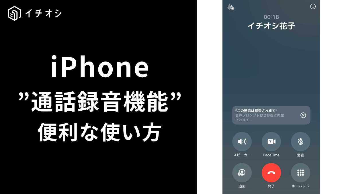 iPhoneの通話録音機能が便利！使い方を詳しく紹介！