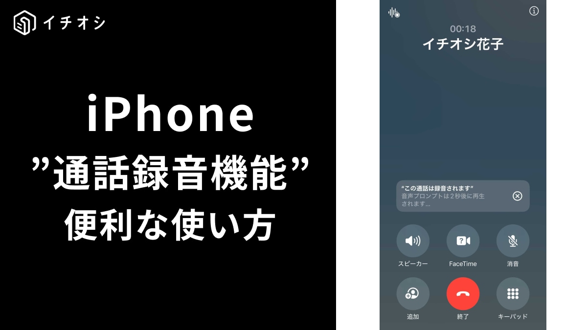 iPhoneの”通話録音”機能って知ってる？メモを取る必要が無くて便利！迷惑電話の撃退にも！