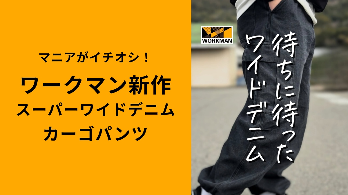 【ワークマン】「デニムスーパーワイドカーゴパンツ」が超おすすめなワケ！春のトレンドスタイルがキマる！