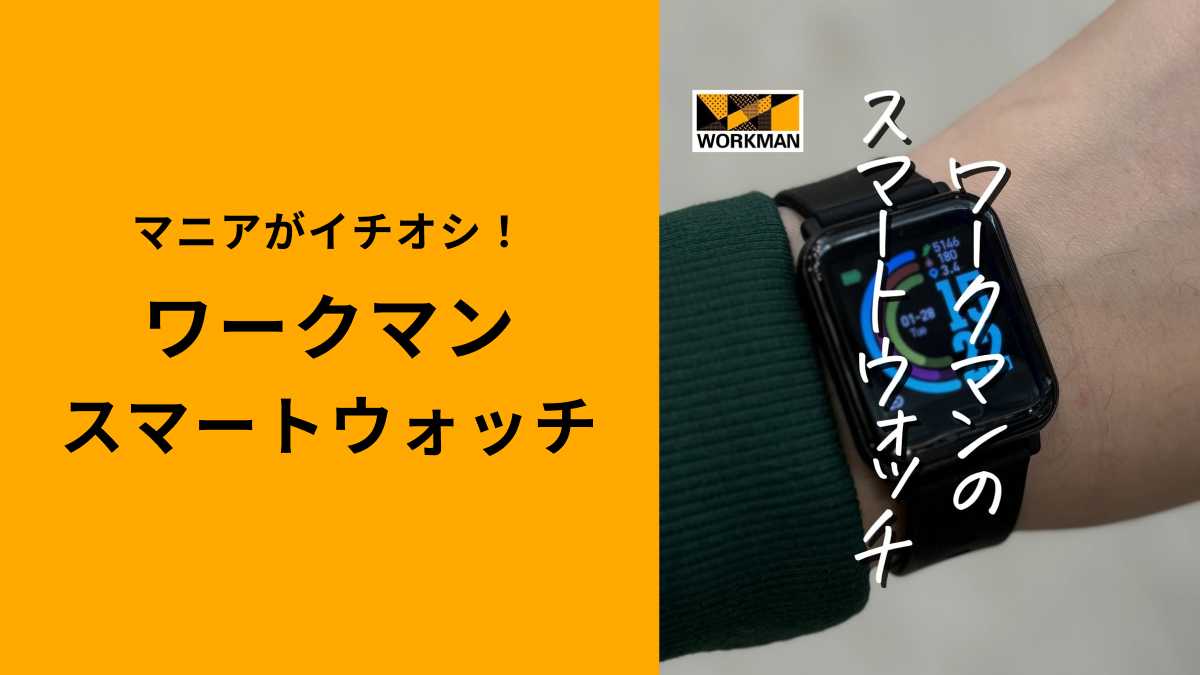 ワークマン「T-SPORTS スマートウォッチ」はハイコスパ＆シンプル