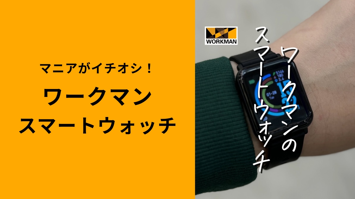 【ワークマン】2900円の「スマートウォッチ」？！マニアも驚きのハイコスパアイテムは直感的に使える！