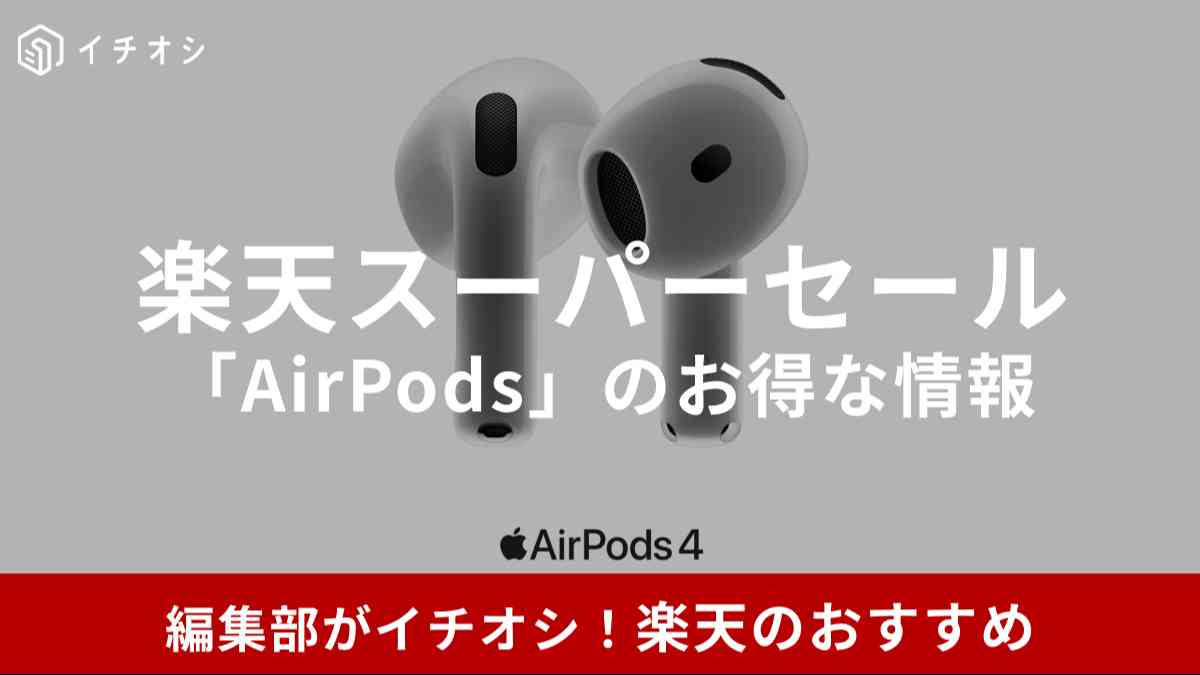 楽天の「AirPods」