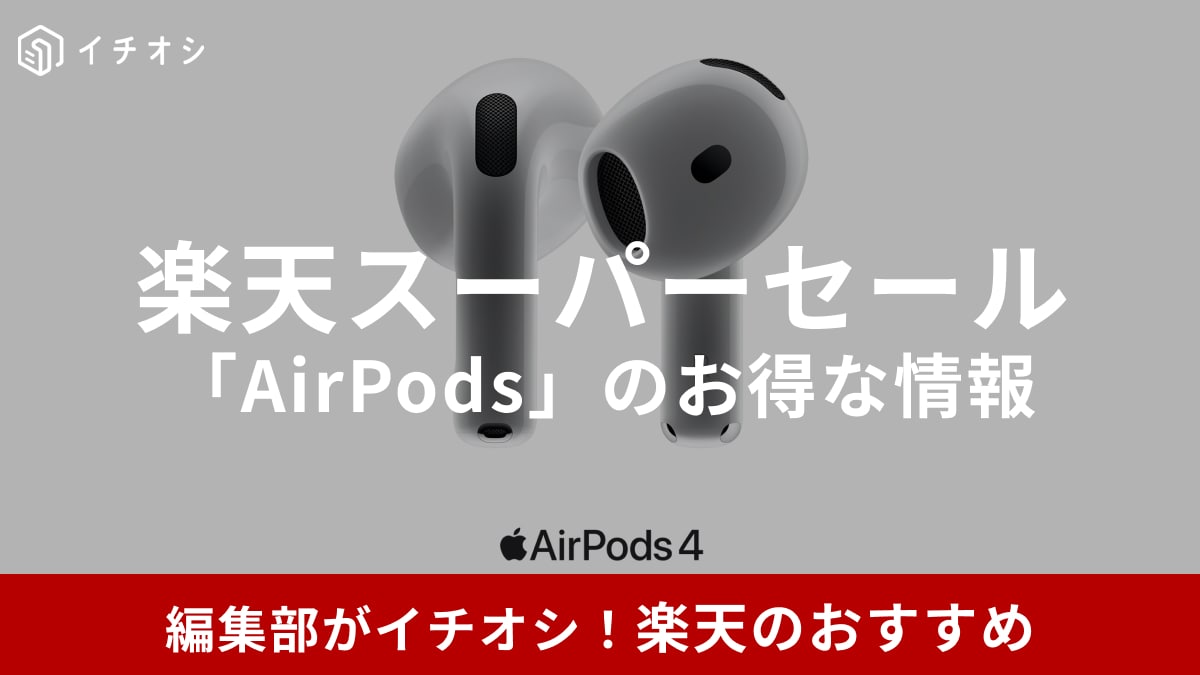 3/4開催の楽天スーパーセールで「AirPods」は安く買える？最新のAirPods 4やPro2が狙い目！