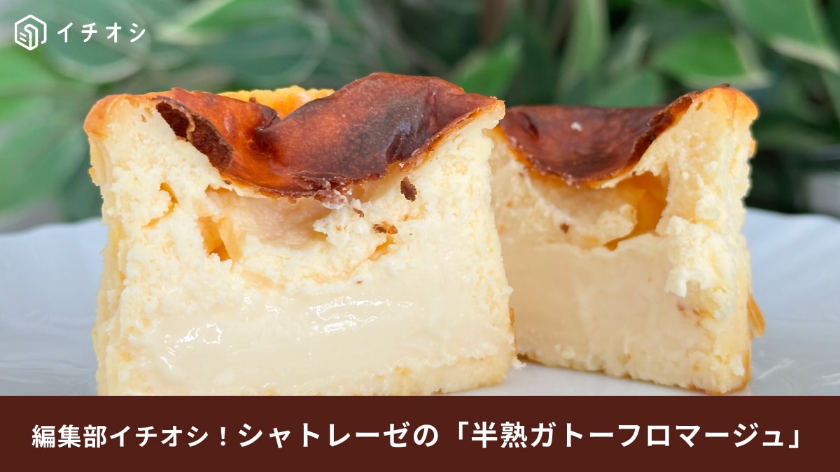 【シャトレーゼ】の「半熟ガトーフロマージュ」は衝撃的なおいしさ！濃厚チーズに感動～290円は安すぎる！