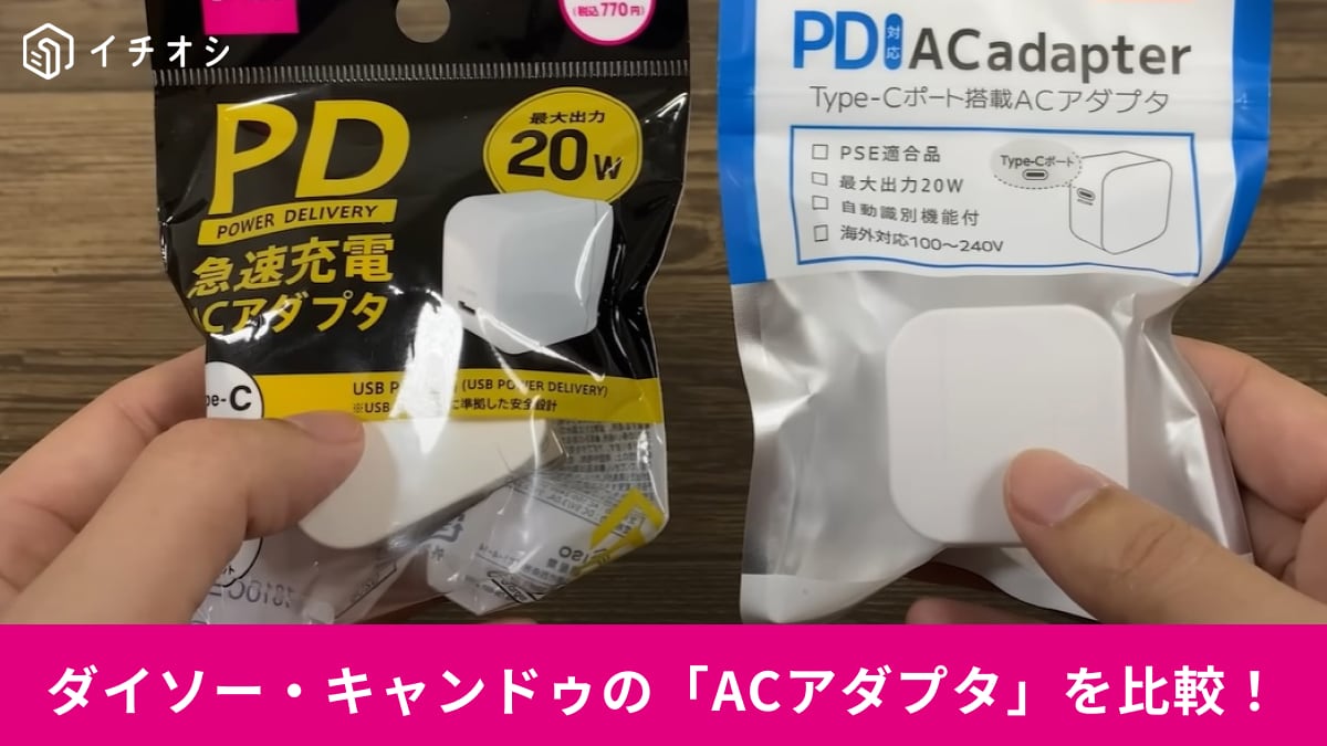 【ダイソー】【キャンドゥ】急速充電ができる「ACアダプタ」を比較！770円とコスパ◎持ち運びに便利なのは？