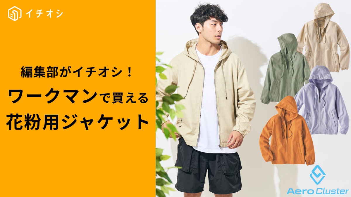 【朗報】花粉症さん、ワークマンに急いで！最強ジャケット3選で春を快適に！