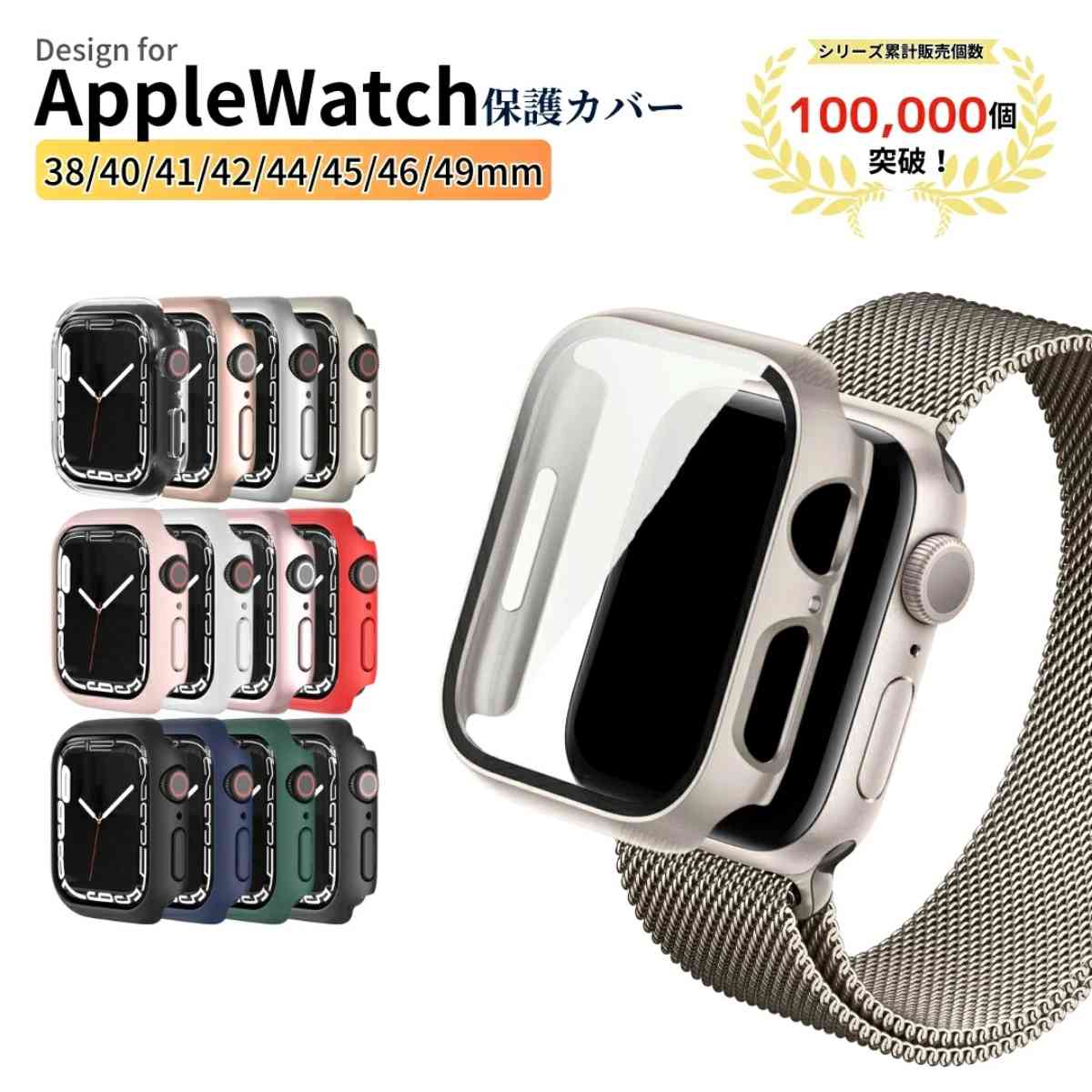 「Apple Watch保護カバー」