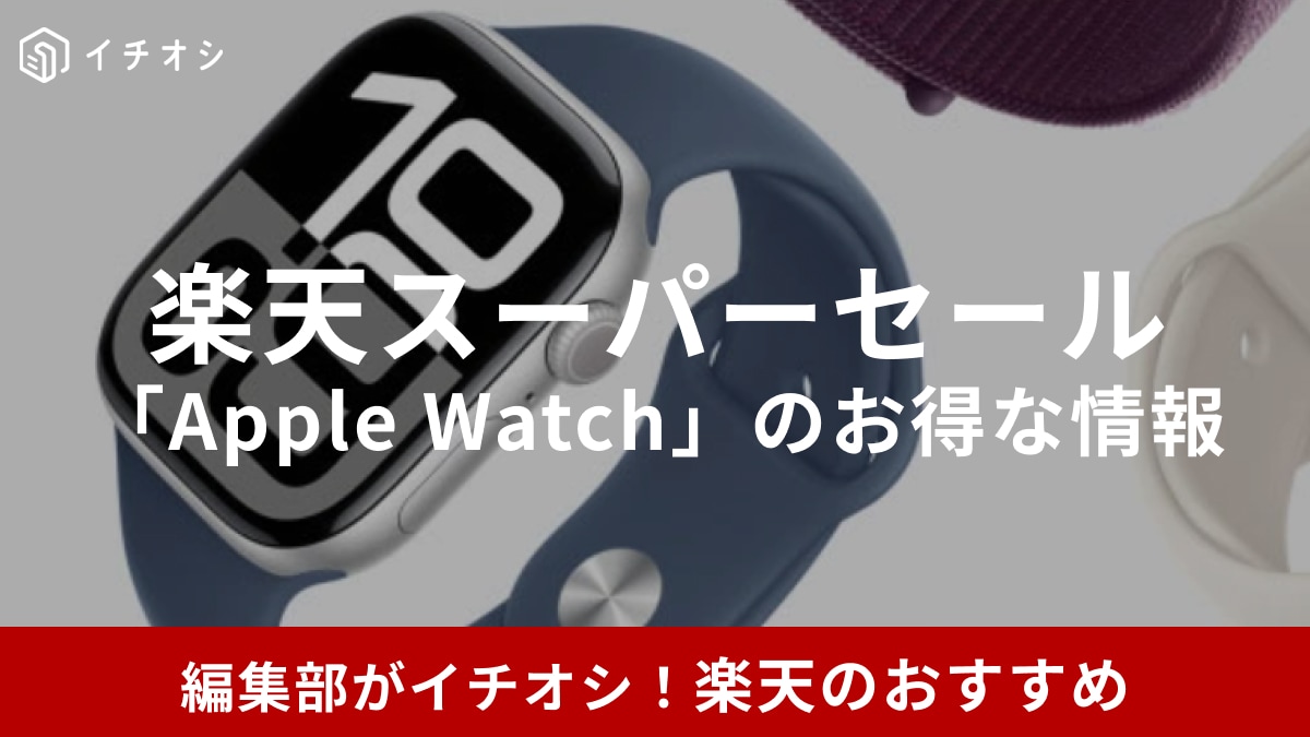 【2025年12月更新】楽天スーパーセールで「Apple Watch」は安くなる？おすすめモデルやお得情報をご紹介