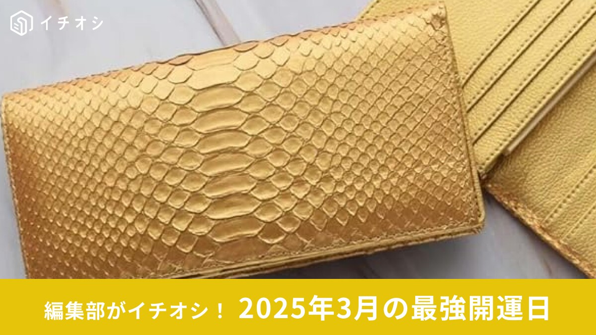 2025年3月10日の【一粒万倍日】は年に一度の最強開運日！お財布の新調や入籍にも◎やってはいけないNG行動も
