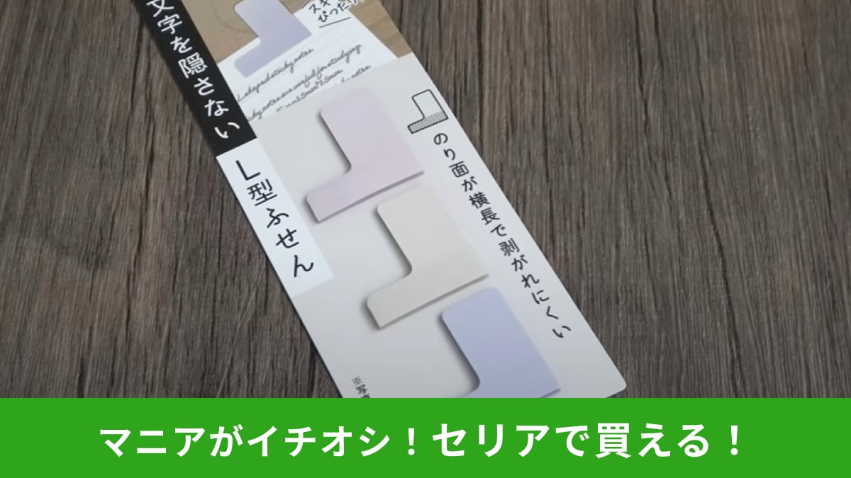 【セリア】110円の「文字を隠さないL型ふせん」ならノートのすき間も有効活用できる！使いやすいから読書やノート整理に◎