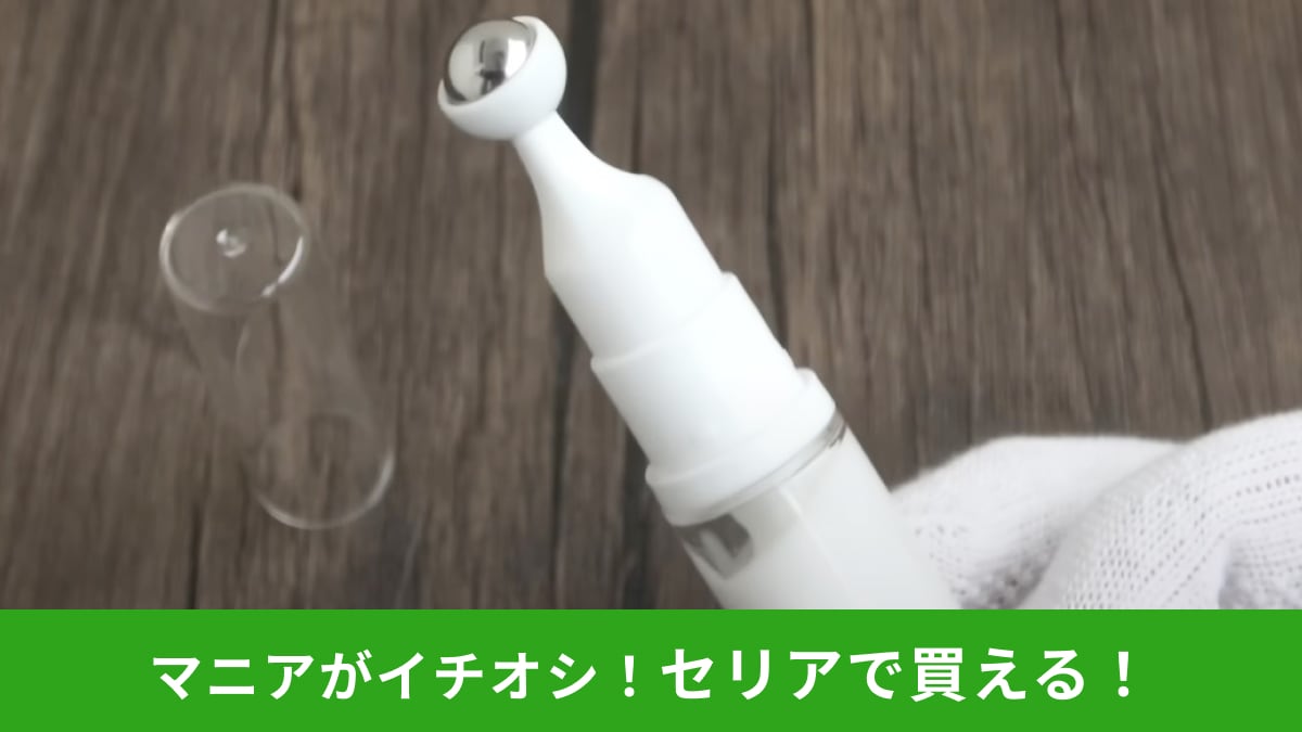 【セリア】の110円「真空ボトル アイクリーム用」に感動！ケアも持ち歩きもこれで完結！手を汚さずに使える◎