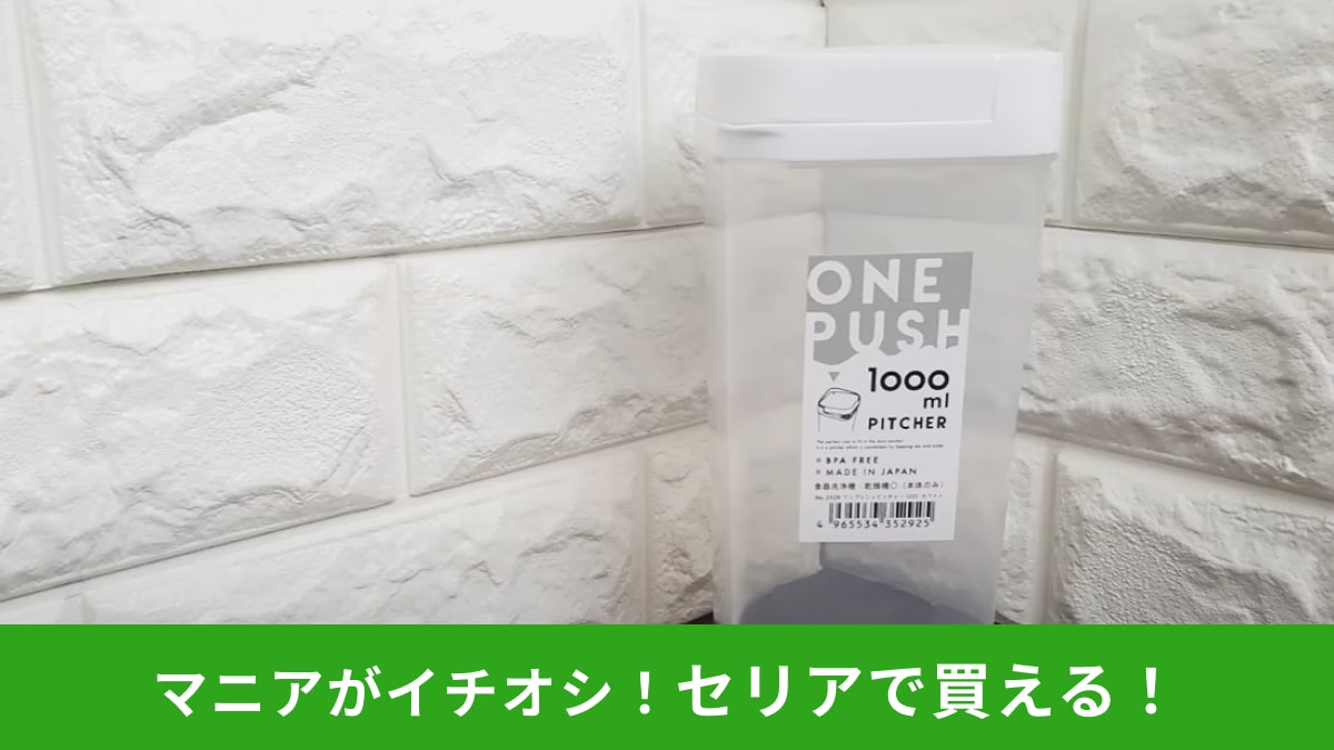 【セリア】これからの季節大活躍！「ワンプッシュピッチャー 1000」は片手で注ぎやすい！食洗器OKがうれしい