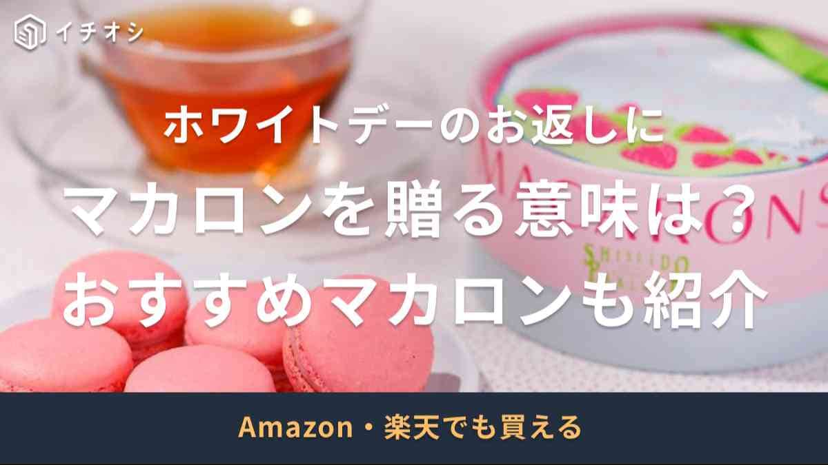 ホワイトデーにマカロンのお返しを贈る意味は？色によっても意味が違うの？