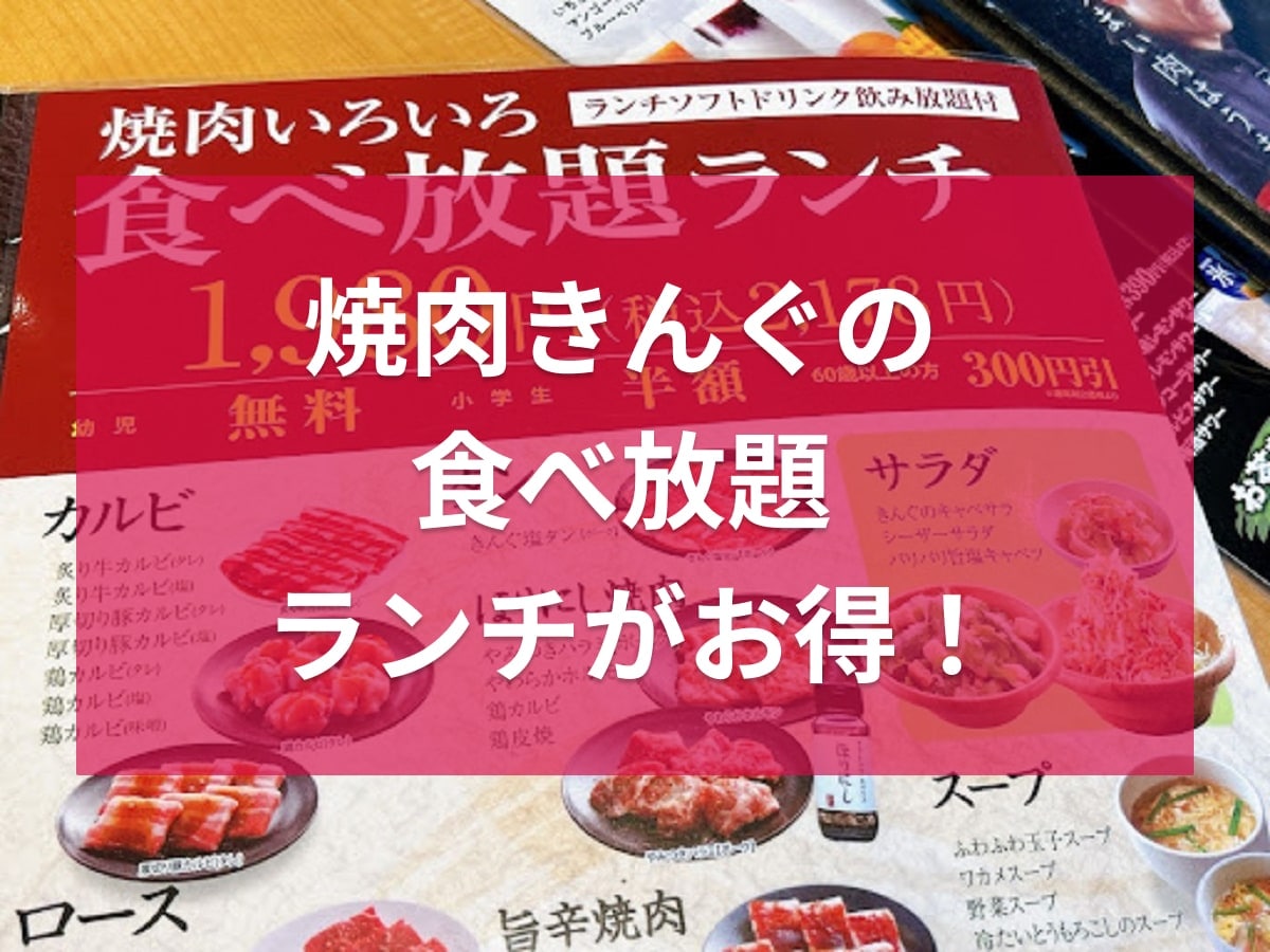 コスパ抜群で◎【焼肉きんぐ】ランチ「食べ放題」コースの時間・メニュー・料金を解説！