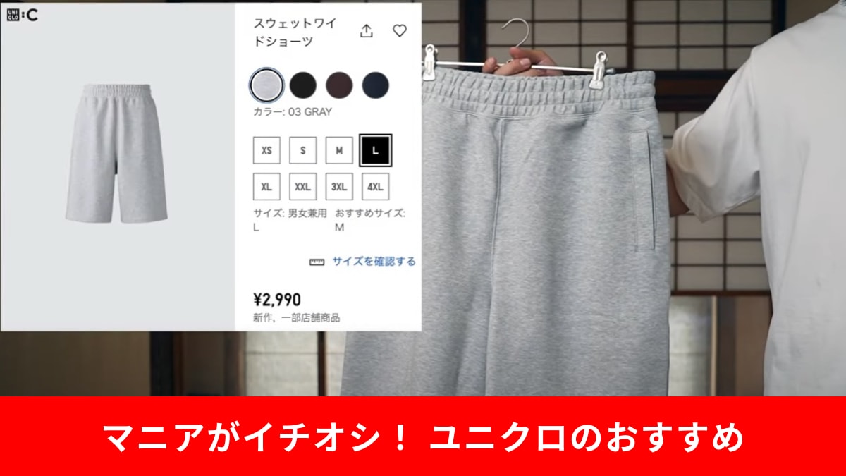 「部屋着に見えない部屋着」ユニクロ春夏新作「スウェットワイドショーツ」は2990円だから絶対買い！