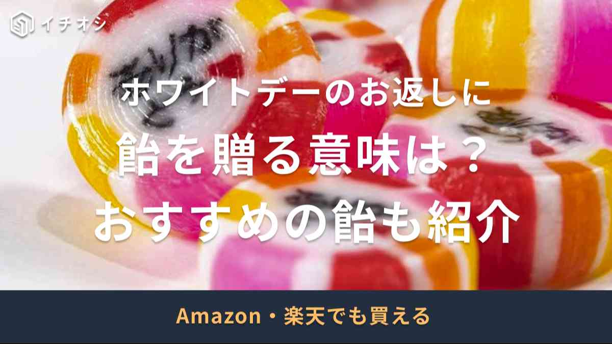 ホワイトデーに飴をお返しする意味は「あなたが好き」！本命への贈り物にぴったり 