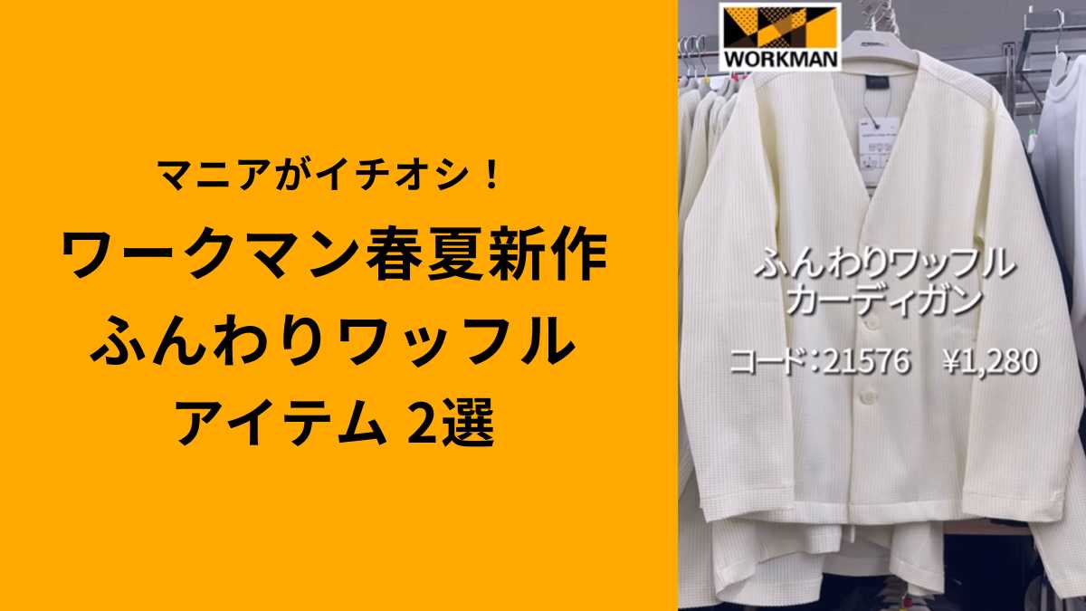 【ワークマン】ふんわりワッフル生地アイテム2選！