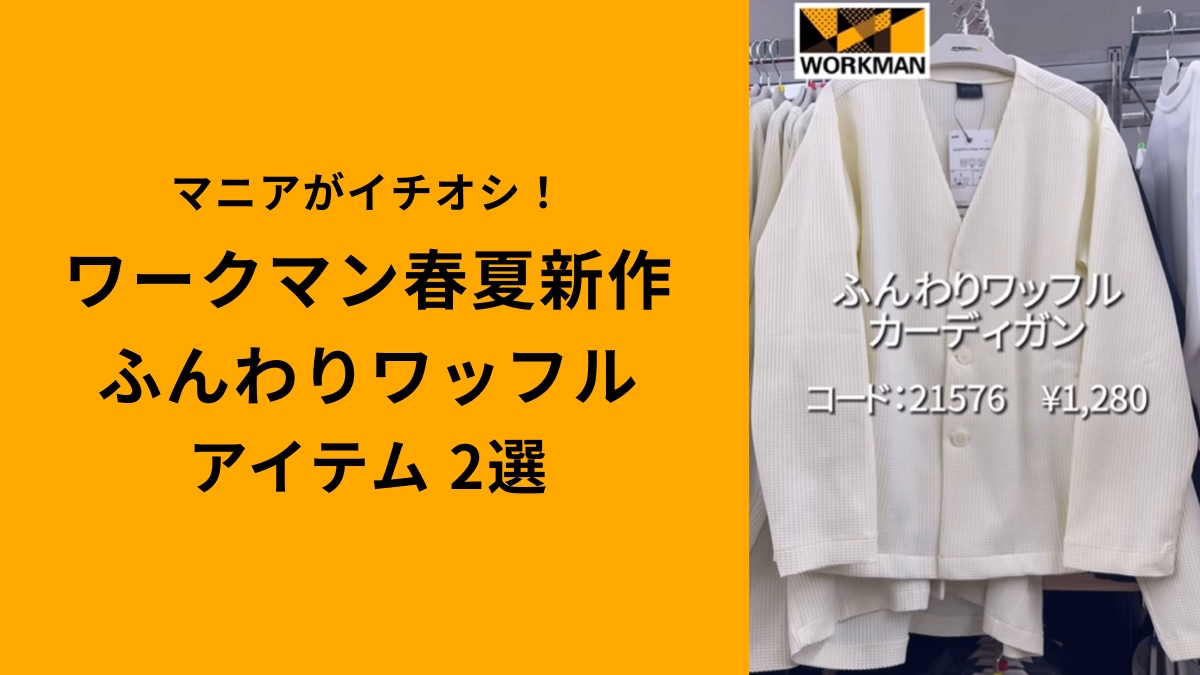 【ワークマン】肌触り抜群！「ふんわりワッフル生地」アイテム2選！春にぴったりの着心地でマニアも激推し