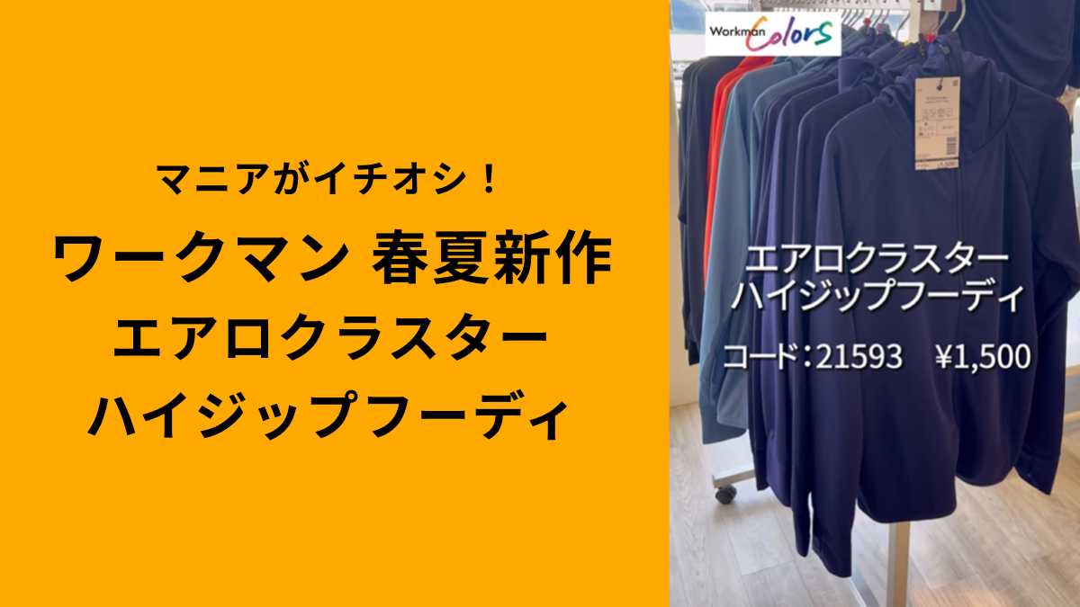 ワークマン「エアロクラスターハイジップフーディ」は高機能フーディ