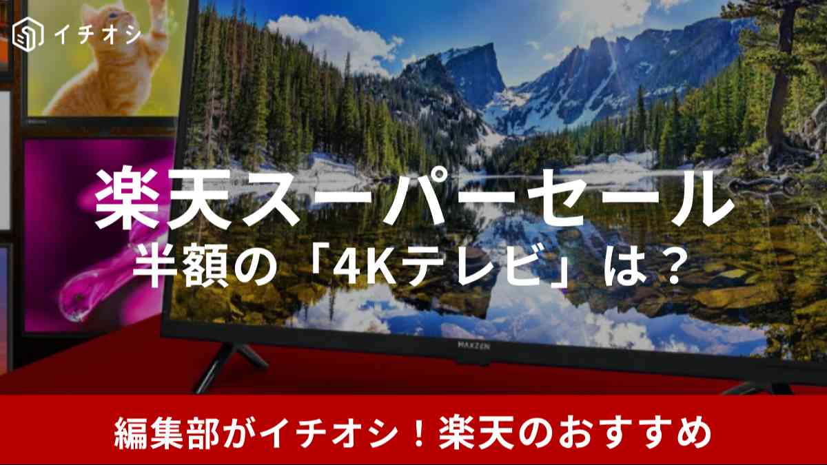 楽天スーパーセールで半額の4Kテレビ