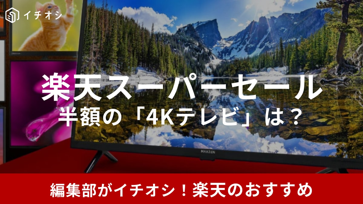 【2025年6月更新】楽天スーパーセールで4K対応Googleテレビが半額に！安くなるAQUOS・ビエラ・東芝13選
