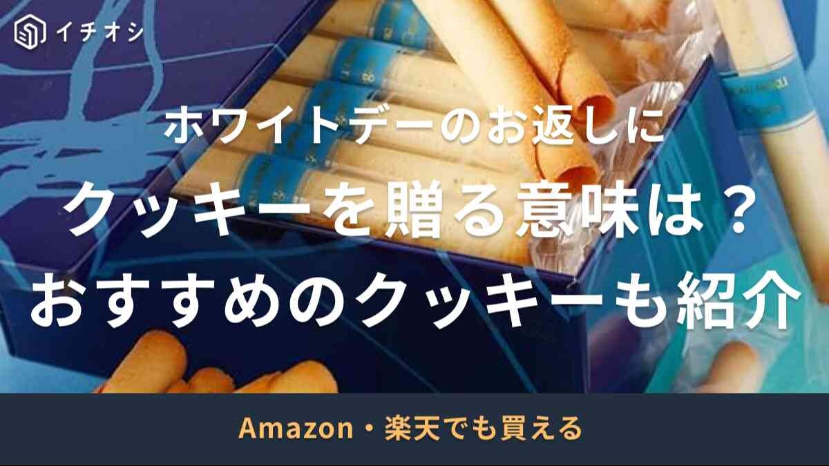 ホワイトデーにクッキーをお返しする意味は？本命にはNG！手作りでも意味は同じ？