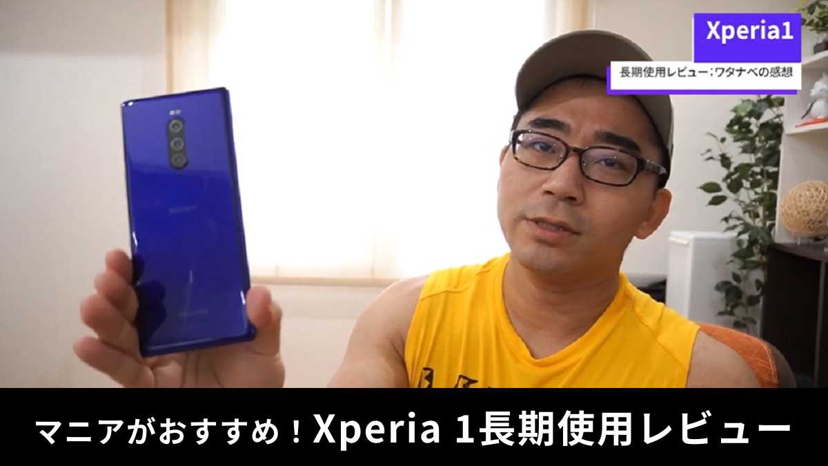 「Xperia 1」は評判悪い？マニアの長期使用レビューを紹介！