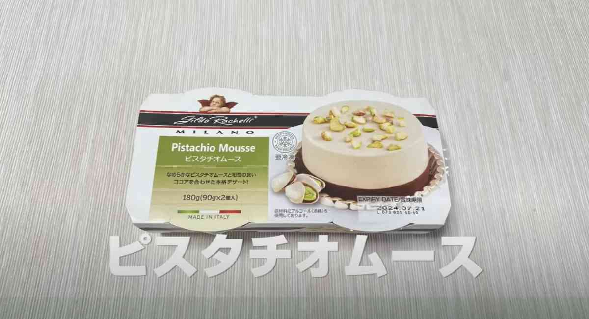 業務スーパーの「ピスタチオムース」