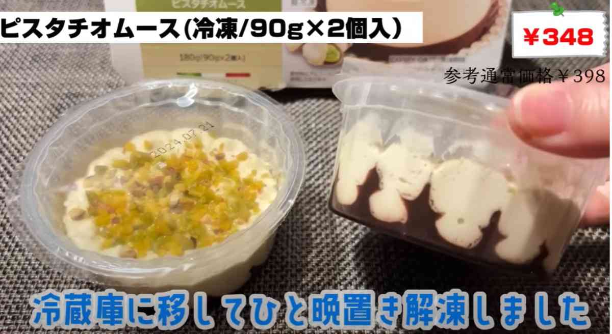 業務スーパーの「ピスタチオムース」