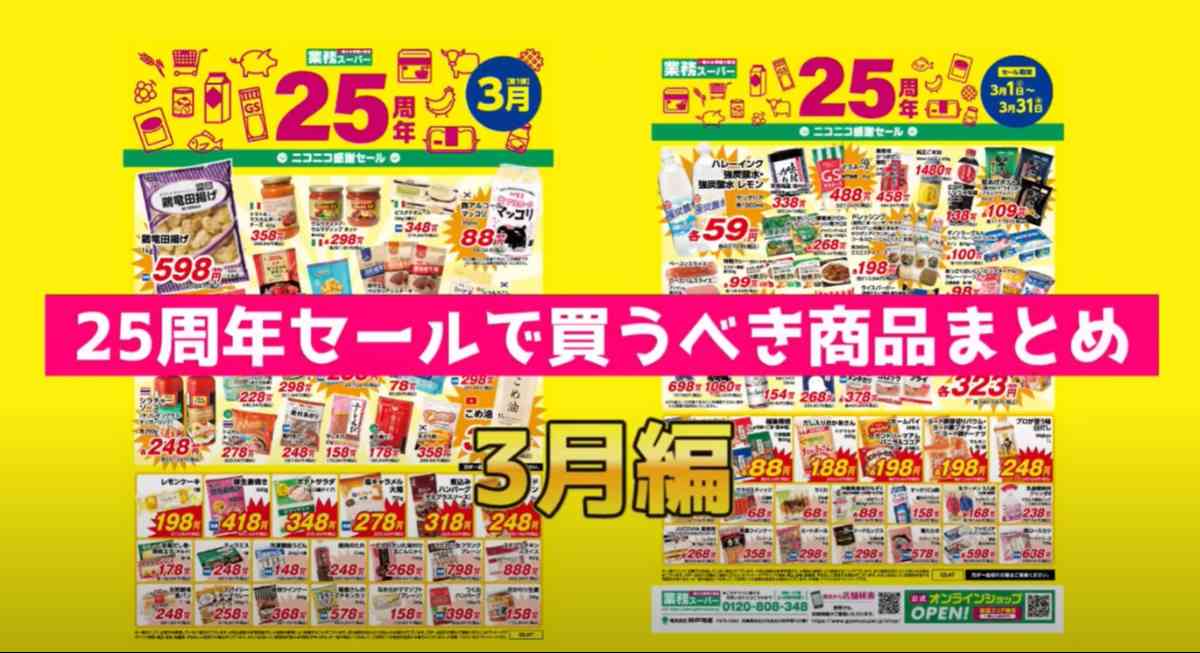 業務スーパーの25周年ニコニコ感謝セール