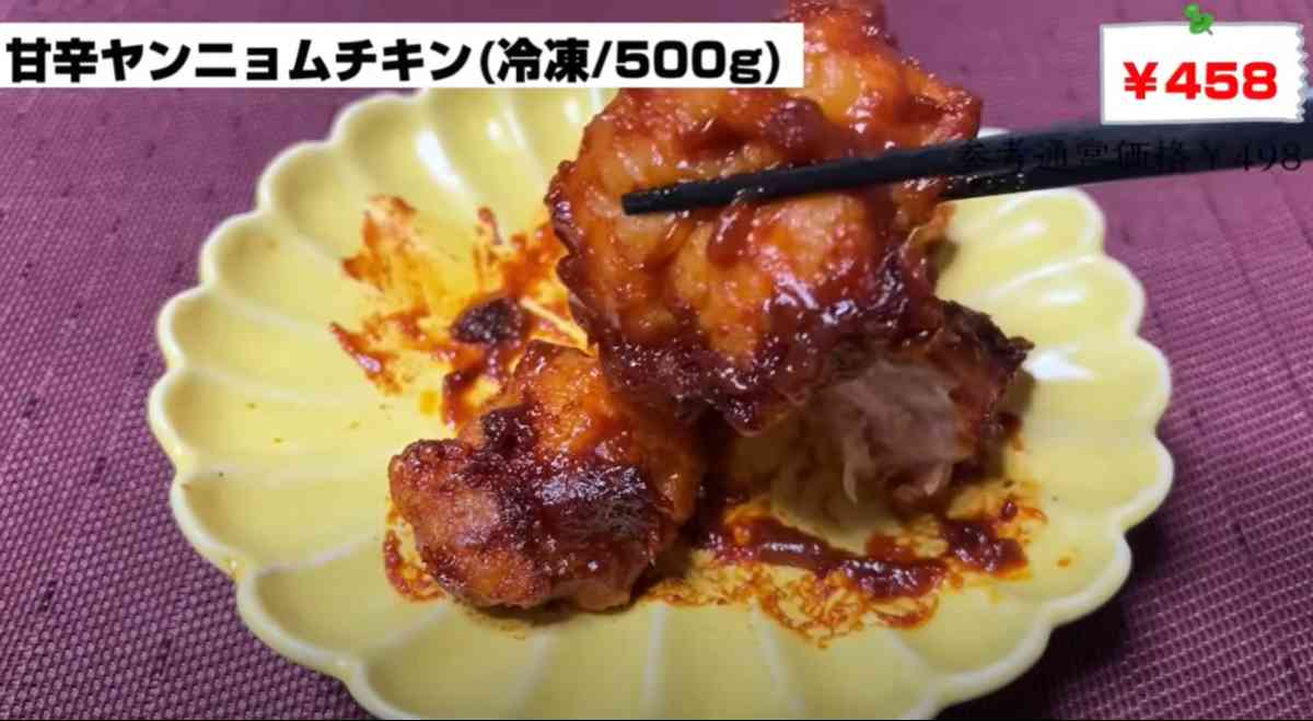 業務スーパーの「甘辛ヤンニョムチキン」