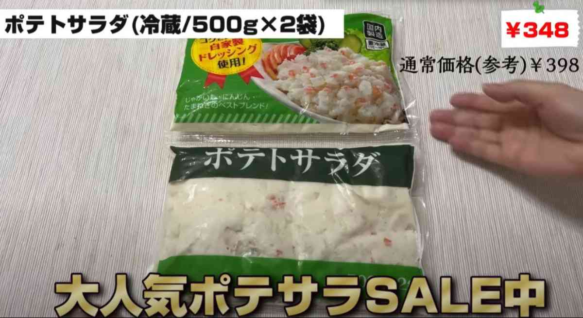 業務スーパーの「ポテトサラダ」