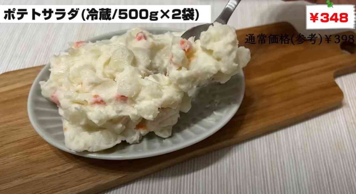 業務スーパーの「ポテトサラダ」