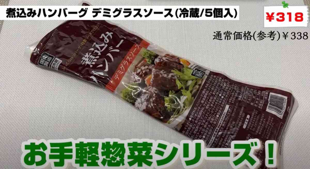 業務スーパーの「煮込みハンバーグ(デミグラスソース)」