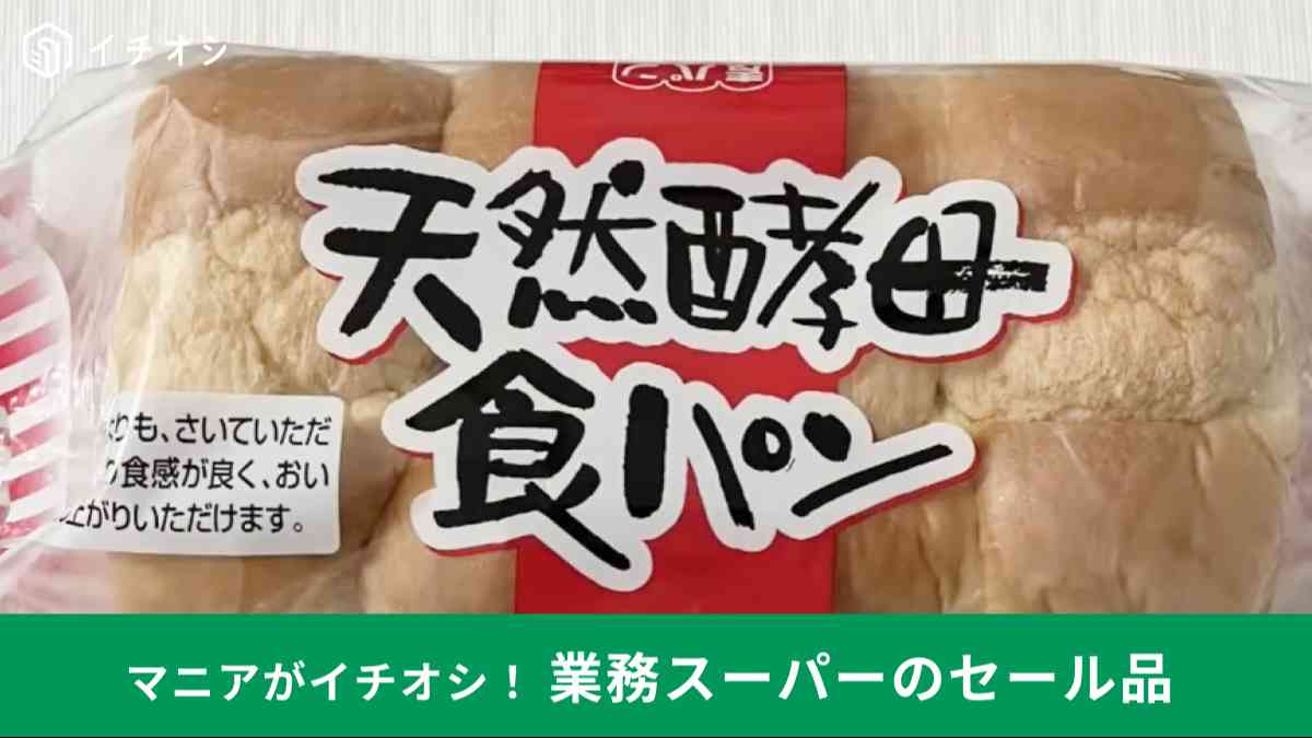 業務スーパーの「天然酵母食パン」