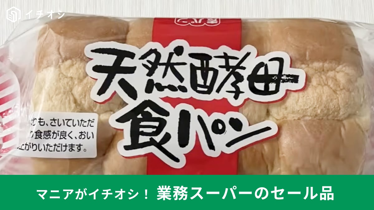 【業務スーパー】3月のセールで「天然酵母食パン」も対象に！バズり散らかした商品がお得に買えちゃう～