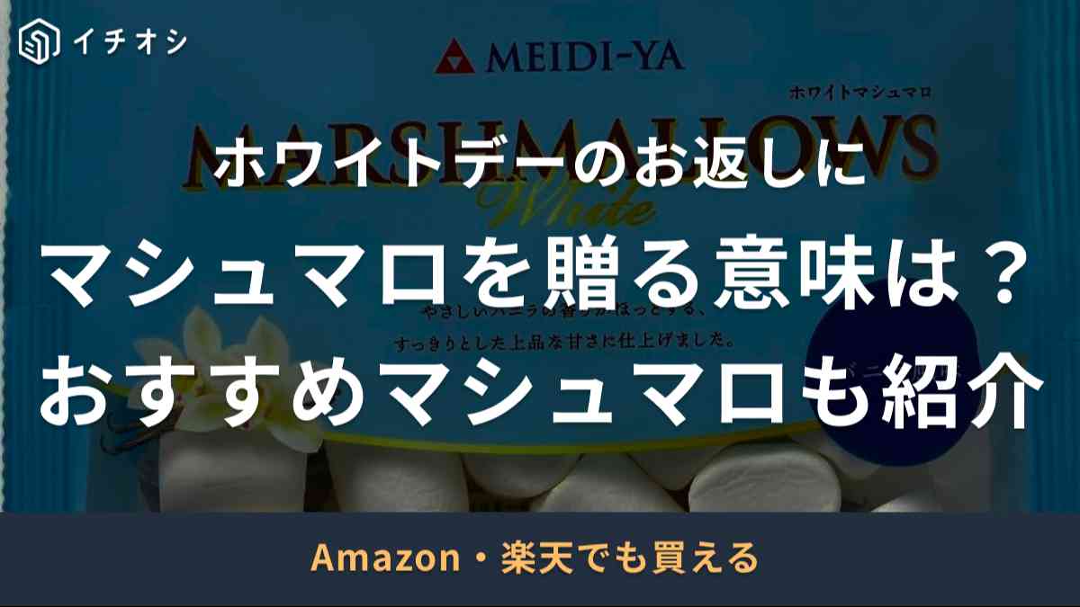 ホワイトデーのお返しにマシュマロを贈る意味！良い意味も悪い意味もある