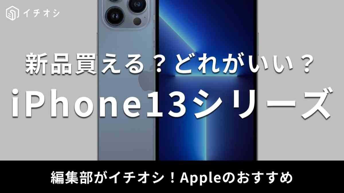 「iPhone 13」はいつまで使える？気になるOSサポート終了時期や後継モデルとの比較を紹介！