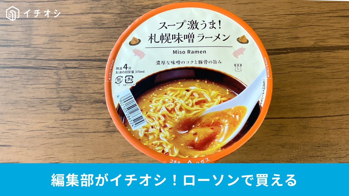 「過去イチかも…」ローソン「スープ激うま！札幌味噌ラーメン」が238円でいいの!?おいしすぎてリピ確！