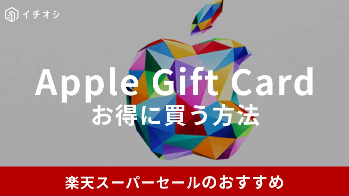 楽天Apple Gift Card