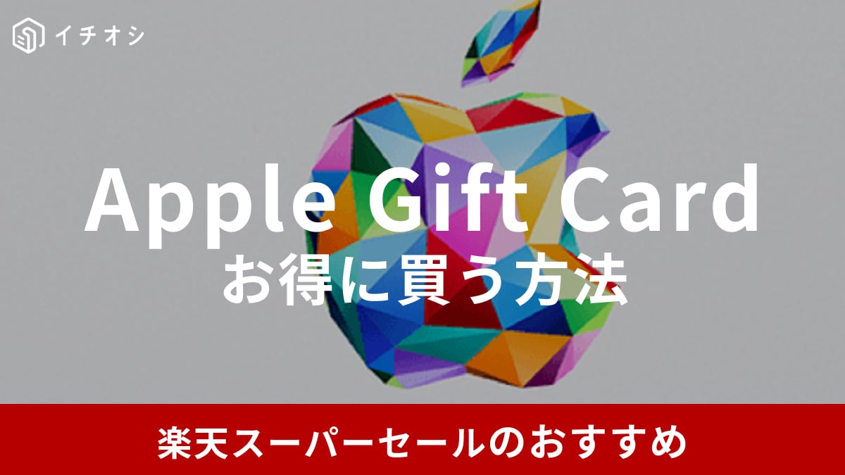 【2025年9月更新】楽天スーパーSALEで「Apple Gift Card」を買う方法は？注意点、使い方を解説！