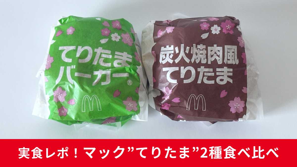 マック「てりたまバーガー」「炭火焼肉風てりたま」実食！どっちがおいしい？