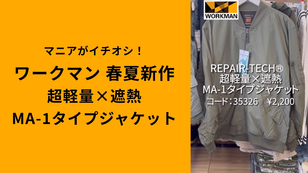 「春アウターの決定版」！ワークマン「超軽量×遮熱MA-1タイプジャケット」2200円でいいの？