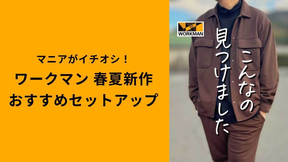 【ワークマン】マニアおすすめブロックライナーアイテム2選！