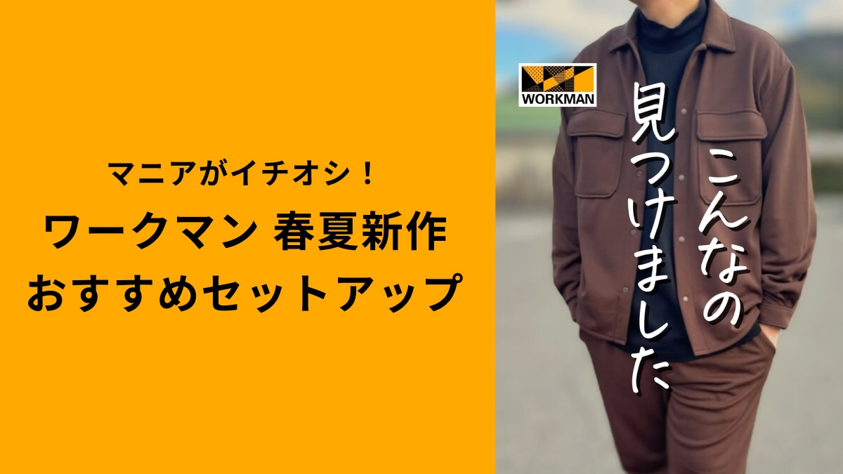 セットアップで4200円！ワークマンマニア激推し「ブロックライナーシャツ＆パンツ」がめっちゃおすすめ