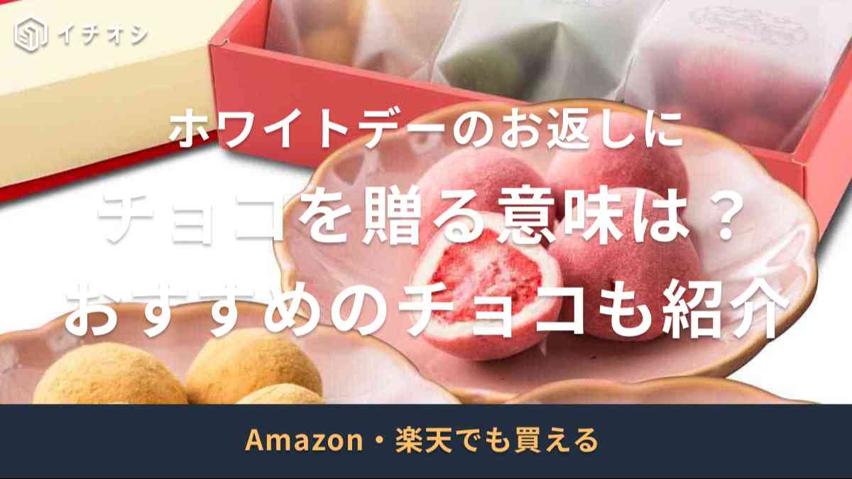 ホワイトデーにチョコをお返しする意味は？おすすめの定番チョコも紹介